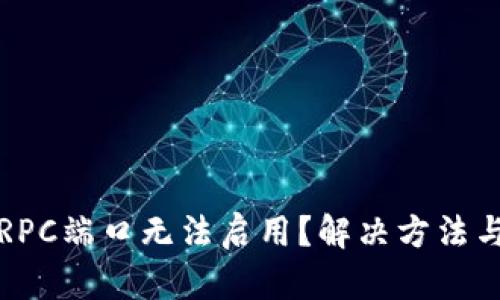 比特币钱包RPC端口无法启用？解决方法与技巧大揭秘