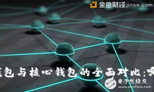 比特币在线钱包与核心钱包的全面对比：哪个更适合你？