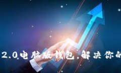 轻松掌握imToken 2.0电脑版钱