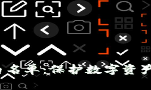 Web3中的白名单：保护数字资产的关键机制