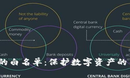 Web3中的白名单：保护数字资产的关键机制