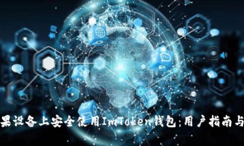 如何在苹果设备上安全使用ImToken钱包：用户指南与常见问题