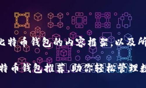 以下是一个围绕比特币钱包的内容框架，以及所请求的相关元素。

75款最安全的比特币钱包推荐，助你轻松管理数字资产