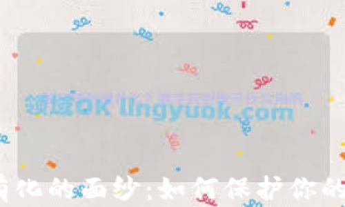 
揭开Web3私有化的面纱：如何保护你的数字资产安全