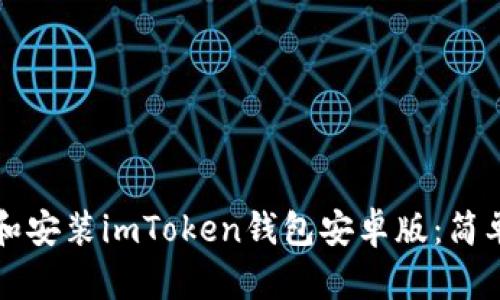 如何下载和安装imToken钱包安卓版：简单步骤指南
