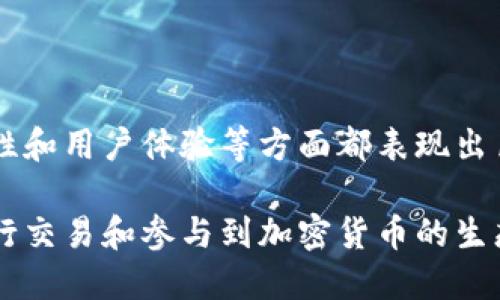 jiaodianimToken钱包用什么网络？/jiaodian

imToken, 钱包, 网络, 支付/guanjianci

一、什么是imToken钱包？
imToken是一款流行的数字钱包，主要用于存储、管理和交易各种加密货币。作为一款多链钱包，imToken支持多个区块链网络。用户可以在一个应用程序中管理不同的数字资产，让加密货币的管理变得更加便捷和安全。

二、imToken钱包支持的网络
imToken钱包支持多个主流的区块链网络，以下是一些主要的网络：
ul
    li以太坊（Ethereum）：是imToken的主要支持网络之一，用户可以在其上进行ERC-20代币的交易和管理。/li
    li比特币（Bitcoin）：作为最早的加密货币，比特币网络也是imToken钱包的一个重要组成部分。/li
    liEOS： imToken支持EOS网络，允许用户管理和交易EOS代币。/li
    liTRON： 用户可以通过imToken访问TRON网络，管理TRC-20代币。/li
    liPolygon（Matic）：  作为以太坊的扩展解决方案，Polygon也被imToken支持，提升了交易速度和降低了费用。/li
/ul

三、如何选择合适的网络？
用户在使用imToken钱包时，选择合适的网络至关重要。这会直接影响到交易的速度、费用以及安全性。以下是选择网络时需要考虑的几个因素：
ul
    li交易费用：不同网络的交易费用可能大相径庭。在以太坊网络上，交易费用通常较高，而一些较新的网络如Polygon可能费用较低。/li
    li交易速度：网络的拥堵程度会影响交易的确认时间。用户在繁忙时期可能需要选择速度更快的网络进行交易。/li
    li支持的代币： 提供的代币选择会影响用户的投资和交易策略，选择支持特定代币的网络能够提高钱包的使用效益。/li
/ul

四、使用imToken的钱包的优势
imToken钱包不仅仅是一个简单的数字资产存储工具，它还为用户提供了很多额外的功能：
ul
    li安全性：imToken采用了多种加密技术，保障用户资产的安全。此外，用户可以选择设置多重身份验证。/li
    li用户友好：钱包界面设计简单易用，用户可以轻松进行各种操作，比如发送和接收加密货币。/li
    li社区支持：imToken有一个活跃的社区和客服支持，用户在遇到问题时可以快速获得帮助。/li
    li多语言支持：imToken钱包支持多种语言，方便全球用户使用。/li
/ul

五、总结与未来展望
imToken钱包通过支持多种区块链网络，为用户提供了一站式的数字资产管理解决方案。它在安全性、使用便利性和用户体验等方面都表现出色。未来，我们可以期待imToken进一步扩大其网络支持范围，增加更多的创新功能，来满足日趋增长的用户需求。

总之，无论你是加密货币的初学者还是经验丰富的投资者，imToken钱包都能够帮助你更好地管理你的资产、进行交易和参与到加密货币的生态中。选择合适的网络，你的交易策略，从而获得最佳的交易体验。