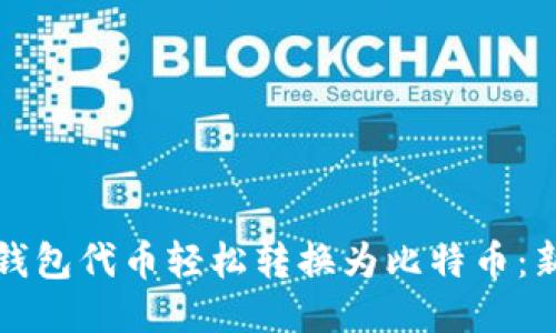 如何将钱包代币轻松转换为比特币：新手指南