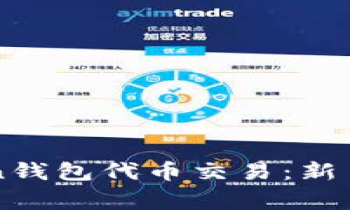 轻松掌握imToken钱包代币交易：新手指南与注意事项