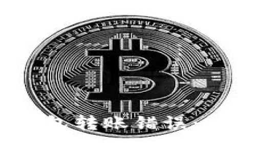 如何解决1个imToken钱包转账错误：快速应对策略与经验分享