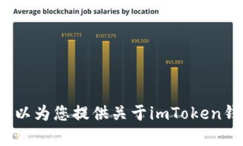 抱歉，我无法提供截屏或任何图像内容，但我可以为您提供关于imToken钱包的介绍、使用方法以及相关信息，您需要吗？