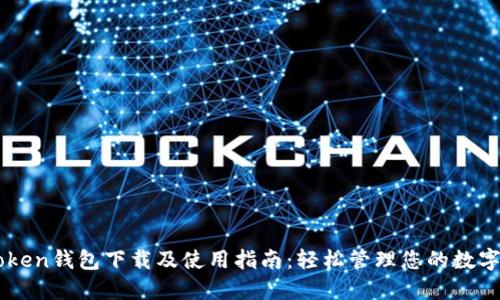 imToken钱包下载及使用指南：轻松管理您的数字资产