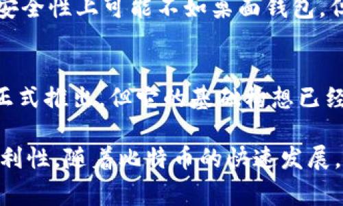 在2009年，比特币刚刚问世，仍处于非常早期的阶段。当时主要的比特币钱包有以下几种：

1. **Bitcoin Core（原名 Satoshi客户端）**：
   - 这是比特币的第一个钱包，由比特币的创始人中本聪开发。它是一个全节点客户端，意味着它下载整个比特币区块链以进行交易验证。虽然功能强大，但由于需要大量存储空间和带宽，使用起来相对不便。

2. **Multibit**：
   - Multibit是一个轻量级的钱包，旨在使比特币的使用更简便。它并不需要下载整个区块链，因此占用更少的存储空间，非常适合初学者。

3. **Armory**：
   - Armory是一个高级比特币钱包，适合希望进行更深入管理的用户。它提供了许多安全功能，如离线存储和多重签名，然而它的操作复杂性也让初学者难以上手。

4. **Blockchain.info（现称Blockchain.com）**：
   - 这个在线钱包提供了简单易用的界面，用户不需要下载任何软件即可使用。尽管在安全性上可能不如桌面钱包，但对于用户来说非常方便。

5. **Mycelium**：
   - Mycelium是一款移动钱包，适合使用智能手机的比特币用户。虽然在2009年并未正式推出，但它的基础构想已经在当时萌芽，后来在智能手机普及时获得了极大的人气。

这些钱包在当时的功能和用户群体上各有不同，有些更注重安全性，有些则强调用户的便利性。随着比特币的快速发展，钱包的种类和功能也在不断演进，用户根据自身的需求选择适合自己的钱包。