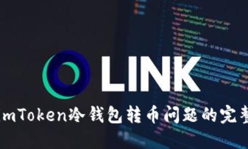 解决imToken冷钱包转币问题的完整指南