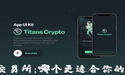 
比特币钱包与交易所：哪个更适合你的加密货币之路？