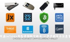 如何在imToken钱包中领取空