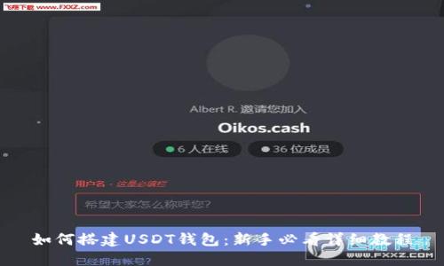 如何搭建USDT钱包：新手必看详细教程