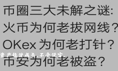 
  imToken钱包能量租赁授权的安全性解析：如何保护你的资产？ / 

关键词
 guanjianci imToken钱包, 能量租赁, 安全性, 数字资产 /guanjianci 

引言
随着加密货币的普及，\imToken钱包等数字资产管理工具也逐渐成为用户日常生活中的一部分。在这样一个充满机遇与挑战的环境中，用户对于自身资产的安全愈发关注。特别是“能量租赁”功能的引入，既给用户带来了便利，但往往也伴随着潜在的安全隐患。本文将深入探讨imToken钱包中能量租赁授权的安全性问题，并提供一系列保护你资产的建议。

什么是imToken钱包及其能量租赁功能
imToken钱包是一款广受欢迎的数字资产钱包，支持多种主流币种的存储与交易。其独特的功能之一就是“能量租赁”，用户能够通过租赁能量，增强资产的使用效率。这为用户提供了更灵活的操作空间，但也在某种程度上开启了潜在的安全隐患。

能量租赁的运作机制
能量租赁意味着用户可以借用其他用户未使用的能量，以达到支付交易费用的目的。这种机制不仅节省了用户的资源，还极大地方便了交易操作。然而，用户在进行能量租赁时是否足够了解其中的风险呢？

能量租赁授权的潜在风险
能量租赁授权可能面临几种风险，首先是授权的安全性问题。用户在进行授权时，需确保只对信任的地址进行授权，任何不明或可疑的地址都可能导致资产被盗。其次，恶意软件或钓鱼网站也可能伪装成imToken的界面，诱骗用户进行授权，从而控制用户的数字资产。最后，如果用户在使用公共Wi-Fi进行操作，信息被监听的风险也显著增加。

如何防范能量租赁带来的安全隐患
为了有效规避这些风险，用户可以采取以下几方面的措施：
ol
    listrong确保授权地址的安全/strong：只对可信任的合约或地址进行授权，避免随意授权给不明来源的地址。/li
    listrong使用官方渠道/strong：下载imToken的应用程序时，务必通过官方渠道进行，确保无恶意软件感染。/li
    listrong开启二次验证/strong：启用钱包的二次验证功能，进一步保护账户安全。/li
    listrong定期监控授权情况/strong：用户应定期检查自己的授权情况，及时撤回不必要的授权。/li
/ol

案例分析：能量租赁授权被盗事件
通过实际的案例分析，可以让用户更加直观地理解能量租赁授权的风险。例如，某用户在进行能量租赁时，没有确认授权的地址，最终导致个人资产被盗。这一事件揭示了未验证授权地址的重大风险，同时也警醒用户在进行资产管理时需保持警惕。

防盗手段与预警系统的建立
为了提高资产的安全性，用户也可以利用一些技术手段。使用安全防护软件，定期扫描设备病毒，以及参加线上安全课程，提升个人的安全意识。此外，构建个人资产的预警系统，例如实时监控授权操作并收到警报，有助于及时发现异常交易。

总结与展望
总而言之，imToken钱包的能量租赁功能为用户带来了方便，但与此同时，其潜在的安全隐患也不容小觑。用户在享受这一功能的同时，应持有足够的警惕心理，积极防范资产被盗的风险。通过合理的安全措施和持续的安全意识维护，我们才能更好地保护我们的数字财富，迎接未来的机遇。

附录：资源链接与进一步阅读
为了真正掌握imToken钱包的使用及其安全性，用户可以参考以下资源：
ul
    lia href=