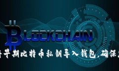 如何安全地将早期比特币