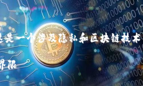 关于“imToken钱包可以查到真正使用人吗”的问题，这是一个涉及隐私和区块链技术的问题。以下是一个、的内容结构，包括、关键词和大纲。

imToken钱包能否查到真实用户身份？隐私与安全的界限