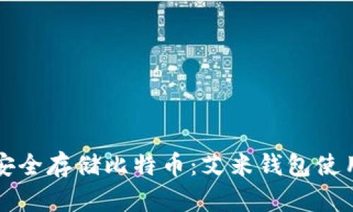 如何安全存储比特币：艾米钱包使用指南