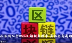 普通人如何入行Web3：解析