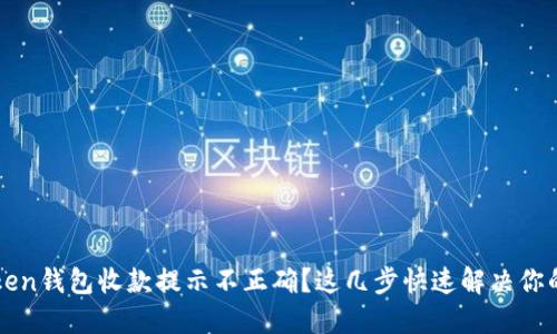 imToken钱包收款提示不正确？这几步快速解决你的烦恼
