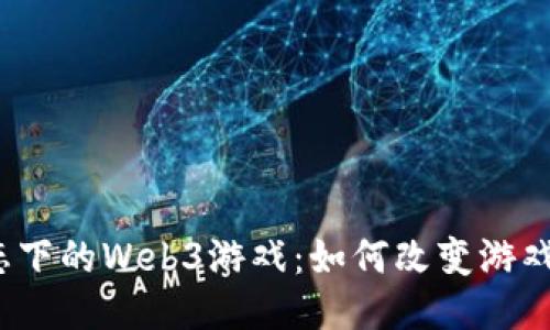 探索Sui生态下的Web3游戏：如何改变游戏行业的未来