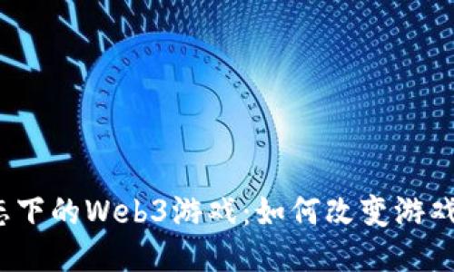 探索Sui生态下的Web3游戏：如何改变游戏行业的未来