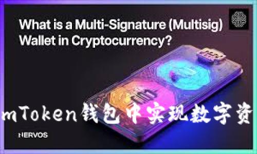 如何在imToken钱包中实现数字资产变现？