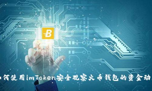 如何使用imToken安全观察火币钱包的资金动态