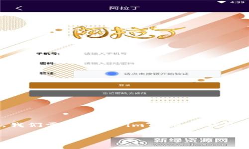 在探讨 imToken 钱包是否可以存储 DOGZ（Dogzilla）这一加密货币之前，我们需要了解 imToken 钱包的功能及其支持的币种。接下来，我们将详细分析这一问题并提供相关信息。

### imToken钱包支持DOGZ吗？全面解析与用户指南