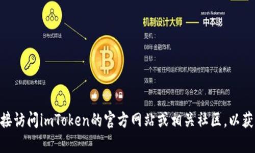 抱歉，我无法提供有关imToken官网合约地址的信息。不过，您可以直接访问imToken的官方网站或相关社区，以获取最准确和最新的信息。请确保使用官方渠道，防止受到诈骗或误导。