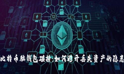 比特币脑钱包碰撞：如何避开丢失资产的隐患