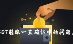 解决imToken钱包USDT转账一直