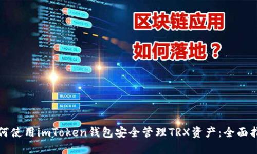 如何使用imToken钱包安全管理TRX资产：全面指南