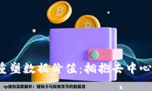 Web3如何重塑数据价值：拥抱去中心化的新未来