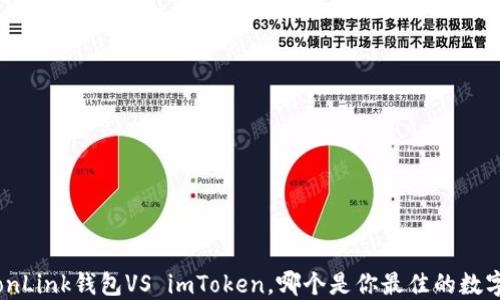 
传承与未来：TronLink钱包VS imToken，哪个是你最佳的数字货币钱包选择？