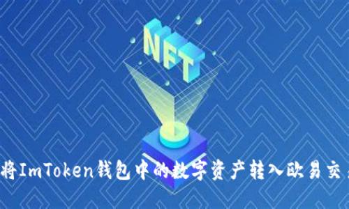 如何将ImToken钱包中的数字资产转入欧易交易所？