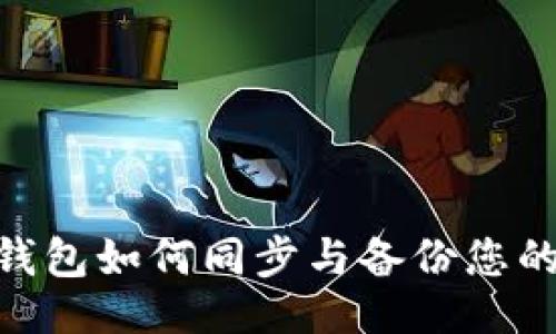 水平线 

imToken钱包如何同步与备份您的数字资产