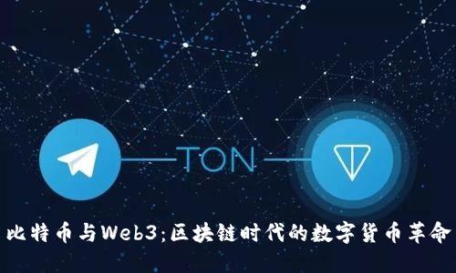 比特币与Web3：区块链时代的数字货币革命