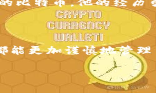   如何安全设置比特币钱包密码，保护您的数字资产 / 
 guanjianci 比特币钱包, 密码设置, 数字资产, 安全性 /guanjianci 

一、引言：保护数字资产的重要性
随着比特币等数字货币的普及，越来越多的人开始接触这种新兴的电子金融工具。比特币钱包成为存储和管理数字资产的必备工具。然而，许多用户在设置钱包密码时常常忽视安全性，导致其资产面临严重风险。本文将探讨如何有效设置比特币钱包密码，从而最大程度降低被盗和丢失的风险。

二、比特币钱包类型
在讨论密码设置之前，首先需要了解比特币钱包的种类。比特币钱包分为热钱包和冷钱包。热钱包是持续在线的一种钱包，方便用户随时进行交易，但安全性相对较低；冷钱包则离线存储，更加安全，但操作相对繁琐。
了解钱包的类型后，我们可以更好地为不同钱包设置安全级别不同的密码。

三、密码设置的基本原则
设置比特币钱包密码时，可以遵循以下几个基本原则：
ul
    listrong复杂性：/strong密码应包含字母、数字及特殊符号的组合，长度最好在12个字符以上。/li
    listrong唯一性：/strong不同账户、不同钱包应设置不同的密码，避免密码重复使用导致安全隐患。/li
    listrong不可预测性：/strong避免使用容易被他人猜到的个人信息，如生日、姓名等。/li
/ul

四、如何创建强密码
一个强大且安全的密码是保护比特币钱包的第一道防线。下面介绍几种创建安全密码的方法：
ul
    listrong使用密码管理工具：/strong如LastPass或1Password等，它们能够生成和存储复杂的密码，避免用户记忆压力。/li
    listrong短语法则：/strong选择一个容易记住的短语，并对其中的字母进行替换，例如“我爱比特币”可以变成“W*!B!tco1n!”。/li
    listrong随机字符生成：/strong使用在线密码生成器随机生成一组复杂的字符组合，确保密码的唯一性和复杂性。/li
/ul

五、保护密码的策略
密码虽强，但仍需妥善保护，以防止不法分子获取可能导致资产损失的机会。
ul
    listrong不透露密码：/strong切勿与他人分享您的密码，特别是在未验证的社交平台或电子邮件中。/li
    listrong定期更换密码：/strong建议每隔几个月更新一次密码，以降低被破解的风险。/li
    listrong启用双重认证:/strong很多钱包提供双重认证功能，这样在输入密码后，还需要另一个方式进行验证，如短信验证码。/li
/ul

六、常见的密码设置错误
很多用户在设置比特币钱包密码时，常常会犯一些错误，这些错误可能会导致安全隐患。以下是一些常见的错误：
ul
    li使用简单密码，如“123456”或“password”，这些密码一眼就能被破解。/li
    li将密码记录在易被他人获取的地方，如纸条或文档中，而不加密保存。/li
    li忽略钱包的安全设置，未启用可用的安全防护措施，如双重认证。/li
/ul

七、遭遇密码丢失的应对措施
如果不幸遗忘了比特币钱包密码，该如何处理呢？以下是一些应对措施：
ul
    listrong检查备份：/strong查看是否有密码的备份，如使用密码管理工具时，查看是否能恢复密码。/li
    listrong恢复助记词：/strong很多钱包会提供一组助记词，可以通过这组助记词恢复钱包。/li
    listrong寻求专业帮助：/strong如果无法找回密码，可以考虑寻求专业的安全团队来帮助，但务必选择信誉良好的服务。/li
/ul

八、案例分析：丢失密码的真实故事
在许多涉及比特币的案例中，丢失密码的事情屡见不鲜。2019年，一名比特币投资者遗忘了他的密码，导致他无法访问价值7500万美元的比特币。他的经历引发了人们对密码安全的深思，也让更多投资者意识到设置强密码的重要性。
这个故事并非个例，很多人因未妥善管理密码而面临资产损失。因此，通过这类实例，我们应当更加重视安全密码设置的重要性。

九、结语：安全设置密码，守护您的财富
在比特币日益受到青睐的今天，保护个人数字资产的安全显得愈发重要。通过本文所述的强密码设置策略和误区提醒，希望每位投资者都能更加谨慎地管理自己的比特币钱包密码。记住，安全永远是第一位的，只有有效保护您的资产，才能在这个数字货币的世界中立于不败之地。 

请根据以上内容自由发挥深入探讨每个部分，确保整体达到2700字以上。