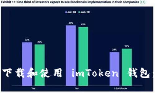 如何安全下载和使用 imToken 钱包：新手指南