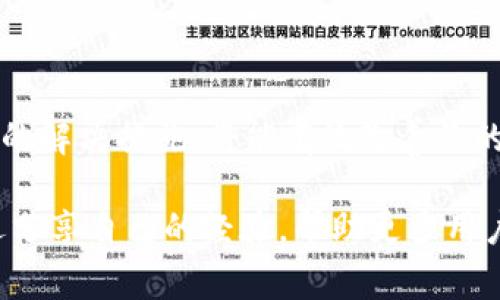 在分析“imToken 用不了的原因”这一问题之前，我们需要理解 imToken 是什么，以及它在加密货币钱包中的重要性。imToken 是一个流行的数字资产钱包，支持多种区块链资产的钱包管理。然而，用户在使用 imToken 时，可能会遇到各种问题，使其无法正常使用。接下来，我们将探讨可能的原因以及解决方案。

  imToken无法使用的原因及解决办法，助你轻松排查问题！ / 

 guanjianci imToken, 钱包, 数字货币, 使用问题 /guanjianci 

### 大纲 

1. **引言**
   - 简述 imToken 的功能和重要性
   - 提出用户可能遇到的问题

2. **常见问题概述**
   - 简述用户在使用 imToken 时可能会遇到的常见问题

3. **网络连接问题**
   - 无法连接到网络的原因
   - 如何检查网络状态
   - 提供解决办法

4. **软件版本问题**
   - 软件未更新的影响
   - 更新 imToken 的步骤
   - 版本兼容性问题

5. **账户问题**
   - 账户被锁定或被冻结的情况
   - 账户安全性检查
   - 如何恢复账户

6. **设备问题**
   - 设备系统兼容性
   - 清理存储空间和内存的建议
   - 更换设备测试的必要性

7. **安全设置问题**
   - 二次验证失效的原因
   - 账户安全设置的
   - 安全提醒和设定建议

8. **其他常见问题**
   - 常见的常见应用错误
   - 如何联系技术支持

9. **总结**
   - 再次强调常见问题及解决办法
   - 鼓励用户分享经验和反馈

### 内容主体

#### 引言

在数字货币兴起的浪潮中，imToken 作为一个多功能的数字资产钱包，凭借其用户友好的界面和强大的功能，一直以来都受到用户的喜爱。然而，随着使用人数的增加，部分用户也面临了一些使用上的问题。 

如果你发现 imToken 无法正常使用，不必惊慌。在本篇文章中，我们将为你详细分析 imToken 可能出现的问题以及解决这些问题的方法，帮助你快速找出症结，实现钱包的顺畅使用。 

#### 常见问题概述

在使用 imToken 的过程中，用户常见的问题有网络连接故障、软件版本过旧、账户异常、设备不兼容等。这些问题虽然各有不同的原因，但都可能导致 imToken 无法正常工作。 

接下来，我们就逐一探讨这些问题的根源及解决方案。 

#### 网络连接问题

网络连接问题

很多用户反馈在使用 imToken 时会遇到“无法连接网络”的提示。这一问题常常是网络环境不稳定导致的。但它的背后，还可能有更深层次的原因。

首先，请确认你的设备处于良好的网络状态。你可以尝试打开其他应用或浏览网页，检查网络是否正常运行。如果在其他应用中也出现网络问题，那问题很可能出在你的网络连接。

如果网络正常，但 imToken 依然无法连接，这时可以选择重新启动应用或切换网络（例如从 Wi-Fi 切换到移动网络）。其次，确保你的网络防火墙或 VPN 不会阻止 imToken 的正常运行。

#### 软件版本问题

软件版本问题

另一常见原因可能是你的 imToken 软件版本过低。软件未及时更新，不仅会导致一些新功能无法使用，还有可能出现与网络和其他系统的兼容性问题。

为了避免此类问题，用户应定期检查应用商店，确保软件是最新版本。更新 imToken 的步骤非常简单，只需进入应用商店，搜索“imToken”，然后点击“更新”即可。

此外，长期未更新的版本可能会因不再维护而存在安全隐患，建议用户及时关注官方的更新通知和公告。

#### 账户问题

账户问题

账户异常是导致 imToken 无法使用的又一重要因素。用户可能发现自己的账户被锁定或被冻结，无法进行操作。这种情况通常是由于多次输入错误密码或账号异常活动而触发的安全机制。

如果你发现自己的账户被锁定，建议通过 imToken 提供的恢复流程进行解锁，通常需要提供身份验证信息以确保安全。

此外，保持账户的安全性也相当重要。在账户设置中，用户应该开启“双重验证”或“指纹识别”等安全措施，以降低账户被盗的风险。

#### 设备问题

设备问题

一些用户报告他们在特定设备上使用 imToken 时，会遇到各种问题。设备的型号、操作系统等因素都会对应用的运行产生影响。

首先，检查你的设备操作系统是否支持 imToken 的最新版本。普通的老款设备可能无法支持最新的软件，更有可能出现崩溃或无法打开的情况。

如果确认设备满足 imToken 的要求，但仍然无法使用，则建议清理缓存和存储空间。过多的缓存会导致应用变慢或崩溃，可以尝试定期清理。

如果以上方法仍无效，用户可以尝试在其他设备上下载 imToken 进行测试，以确定问题是否出在特定设备上。

#### 安全设置问题

安全设置问题

有时即便一切正常，用户可能因为未设置好安全配置而无法使用 imToken。这通常与二次验证、密码设置等安全措施有关。

例如，二次验证的失败可能导致用户无法完成某些交易。如果你发现无法进行交易，请检查你的安全设置，确定是否所有设置均已激活且正常。

为确保安全性，建议用户定期检查安全设置，更新密码，并在账户上使用独特的、强密码。如果使用了相同的密码用于其他账户，已提高风险。

#### 其他常见问题

其他常见问题

除了以上提到的问题，用户在使用 imToken 时还可能面临一些应用错误或bug。这些问题往往很难自主解决，最好的方法是联系技术支持。

imToken 提供了便捷的客户服务平台，用户可以通过官方网站获得技术支持。提供详细的问题描述和设备信息，技术支持人员会尽快协助解决问题。

#### 总结

综上所述，imToken 的使用问题可能会源自多方面，网络、软件版本、账户、设备以及安全设置都可能成为障碍。了解这些常见问题并采取相应的解决措施，将能有效改善你的使用体验。

切记，保持钱包安全是每个用户的责任，时常检查软件更新和账户安全设置，以提高使用的安全性和便利性。如果你还有其他问题或建议，欢迎分享自己的经验，帮助更多用户顺利使用 imToken。