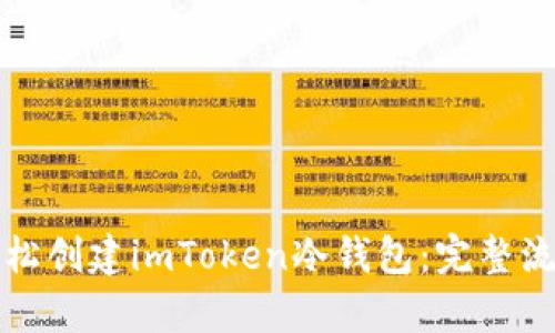 如何轻松创建imToken冷钱包：完整流程解析