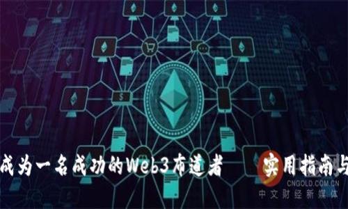 如何成为一名成功的Web3布道者——实用指南与技巧