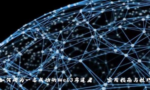 如何成为一名成功的Web3布道者——实用指南与技巧