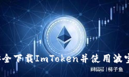 如何安全下载ImToken并使用波宝钱包？