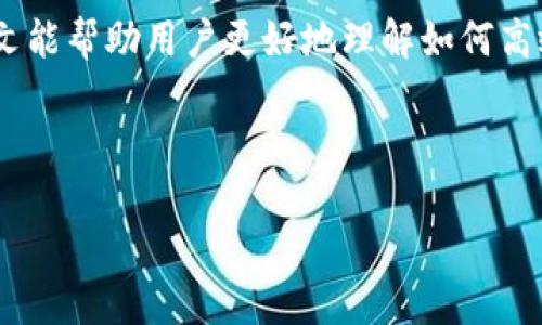   如何使用imToken钱包进行批量管理，轻松应对数字资产管理挑战 / 

 guanjianci imToken，钱包管理，批量操作，数字资产 /guanjianci 

引言
在当今数字资产管理的新时代，各种钱包的出现为用户提供了更多的便利。imToken作为一款备受信赖的数字货币钱包，因其良好的用户体验和安全性受到了广大用户的青睐。然而，随着数字货币资产的增多，用户在管理这些资产时常常面临一系列痛点。尤其是在需要批量操作时，复杂性和繁琐程度可能让人不堪重负。本文将深入探讨如何有效地利用imToken钱包进行批量管理，帮助用户轻松应对数字资产管理的挑战。

为什么选择imToken钱包？
在选择数字资产管理工具时，安全性和用户体验往往是用户最看重的两个因素。imToken钱包以其创新的设计、强大的功能和专业的安全机制为用户提供了可靠的服务。
1. **安全性**：imToken采用多重加密技术，确保用户的数字资产以最高的安全标准保护。私钥完全存储在用户设备中，增强了防黑客攻击的能力。
2. **易用性**：即使是初次接触数字货币的用户，也能够通过清晰的界面和简单的操作流程快速上手。
3. **多链支持**：imToken支持以太坊、比特币等多条主流区块链及其相关资产，方便用户在一个平台上管理所有数字资产。

批量管理的必要性
随着数字资产的增多，用户在管理钱包时需要面对不同币种的转账、收款等多种操作。传统的单一管理方式无疑会让人倍感疲惫。这里就引出了批量管理的重要性。
1. **节省时间**：通过批量管理，用户可以在一次操作中完成多个账户的转账或者信息查看，大幅度节省时间。
2. **避免错误**：手动操作往往容易出错，而通过专业的工具进行批量管理，可以减少人为失误带来的损失。
3. **集中管理**：所有资产集中在一个平台中，方便用户随时掌握资产动态，随需而动。

如何在imToken中进行批量管理
现在，让我们具体来看在imToken中如何实现批量管理，操作步骤如下：

h4步骤一：下载与安装imToken/h4
首先，确保你已经在手机商店下载并安装了imToken钱包。打开应用后，遵循提示创建或导入你的钱包。在这个过程中，请务必妥善保管好你的助记词和私钥，以保证账户的安全。

h4步骤二：资产管理界面/h4
进入imToken钱包后，可以在首页看到你的各类资产。在这里，你可以直接查看每种资产的实时汇率和数量。

h4步骤三：批量转账操作/h4
如果你需要向多个地址转账，可以使用imToken的“批量转账”功能。具体步骤如下：
1. 选择“转账”选项。
2. 输入受益地址，imToken支持粘贴多个地址，地址之间用逗号或换行隔开。
3. 输入每个地址想要转账的金额。
4. 确认信息无误后，选择确认转账即可。

h4步骤四：查看转账记录/h4
转账完成后，用户可以通过“记录”选项查看自己的历史转账情况，这样可以确保所有操作的透明性和可追溯性。

实用小贴士
1. **备份你的钱包**：务必定期备份你的imToken钱包，确保万一丢失设备后能够快速恢复资产。
2. **注意网络安全**：在公共场所操作时，务必注意网络安全，避免在不安全的网络环境下输入密码或进行转账。
3. **定期更新应用**：确保你的imToken钱包保持最新版本，以获得最佳的安全防护和用户体验。

总结
在数字资产越来越丰富的今天，批量管理成为用户管理资产的重要工具。通过利用imToken钱包的批量操作功能，不仅可以提高效率、减少错误，还能让用户在数字货币的世界中游刃有余。希望本文能帮助用户更好地理解如何高效地使用imToken钱包进行批量管理，提升资产管理的便利性和安全性。

随着科技的发展，数字资产管理的工具与技术也不断演进。我们期待imToken将在未来继续创新，为用户带来更便捷、更安全的管理体验。 

若有任何使用问题或困惑，欢迎前往imToken的官方网站或论坛了解更多信息，与其它用户交流经验，分享心得。