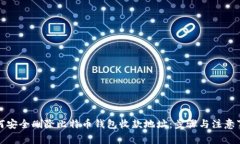 如何安全删除比特币钱包