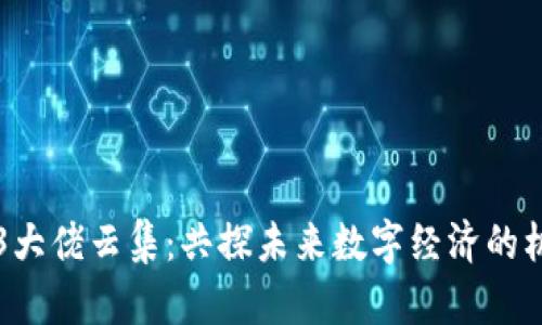 香港Web3大佬云集:共探未来数字经济的机遇与挑战